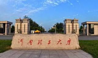 河南理工大学专升本